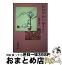 【中古】 たおやかに華やかに / 池坊 保子 / 明窓出版 単行本 【宅配便出荷】