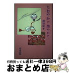 【中古】 たおやかに華やかに / 池坊 保子 / 明窓出版 [単行本]【宅配便出荷】