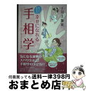 【中古】 知っておきたい幸せになれる手相学 チャートですぐ分かる!すぐに使える手相の知識! / 井上象英, 小田草介, 芳賀愛 / 神宮館 [単行本(ソフトカバ...