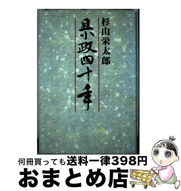 【中古】 県政四十年 / 杉山栄太郎 / 北国新聞社 [単行本]【宅配便出荷】