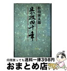 【中古】 県政四十年 / 杉山栄太郎 / 北国新聞社 [単行本]【宅配便出荷】