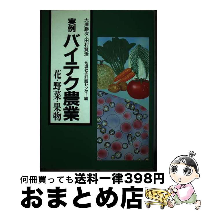 【中古】 実例バイテク農業 花・野菜・果物 / 大澤 勝次, 田村 賢治, 地域社会計画センター / 家の光協会 [単行本]【宅配便出荷】