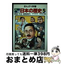 【中古】 まんがで学習人物日本の歴史 5 / 田中 正雄 / あかね書房 単行本 【宅配便出荷】