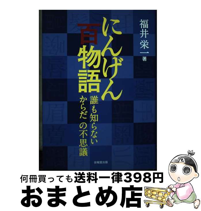 【中古】 にんげん百物語 誰も知らないからだの不思議 / 福井 栄一 / 技報堂出版 [単行本]【宅配便出荷】
