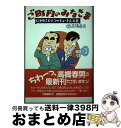  ご町内のみなさま いわゆるひとつのチョーさん主義 / 高橋 春男 / 文藝春秋 