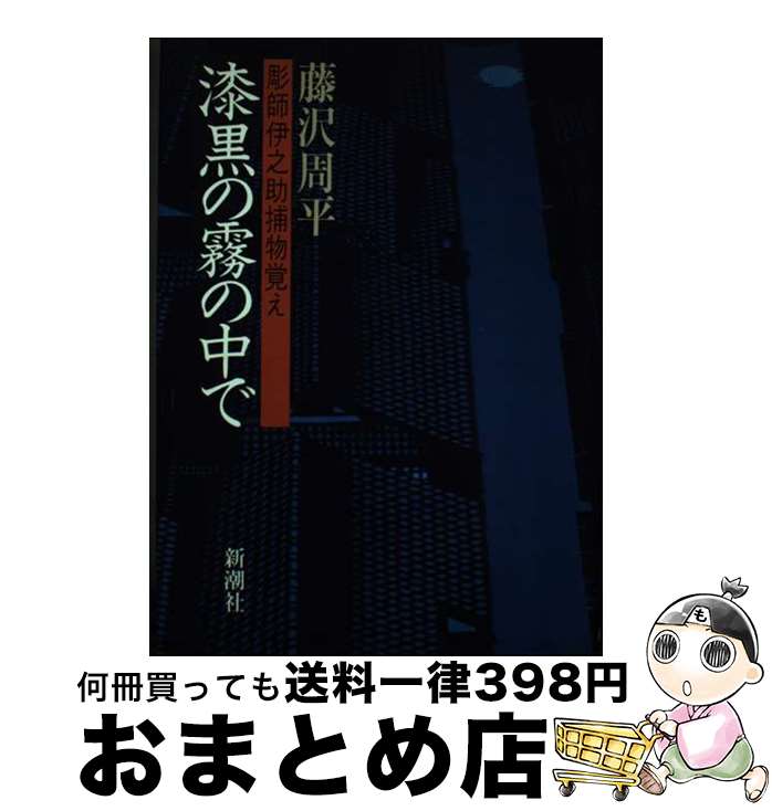 【中古】 漆黒の霧の中で 彫師伊之助捕物覚え / 藤沢 周平 / 新潮社 [単行本]【宅配便出荷】
