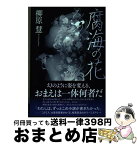 【中古】 腐海の花 / 柳原 慧, 高松和樹 / 廣済堂出版 [単行本]【宅配便出荷】