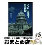 【中古】 アメリカ憲法と民主制度 / 阿部 竹松 / ぎょうせい [単行本]【宅配便出荷】