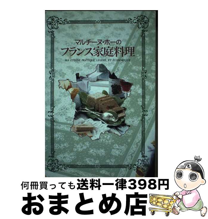 著者：マルチーヌ ホー, Martine Ho出版社：実業之日本社サイズ：単行本ISBN-10：4408610712ISBN-13：9784408610719■こちらの商品もオススメです ● イタリアン＆フレンチのきほん＋1 とっても簡単！ / 扶桑社 / 扶桑社 [ムック] ● 評判のビストロフランス料理 おしゃれで気軽な定食、一品料理が続々と新登場。 / 旭屋出版 / 旭屋出版 [ムック] ● 15分でつくるフランスのおそうざい / 森田 幸二 / 青春出版社 [大型本] ■通常24時間以内に出荷可能です。※繁忙期やセール等、ご注文数が多い日につきましては　発送まで72時間かかる場合があります。あらかじめご了承ください。■宅配便(送料398円)にて出荷致します。合計3980円以上は送料無料。■ただいま、オリジナルカレンダーをプレゼントしております。■送料無料の「もったいない本舗本店」もご利用ください。メール便送料無料です。■お急ぎの方は「もったいない本舗　お急ぎ便店」をご利用ください。最短翌日配送、手数料298円から■中古品ではございますが、良好なコンディションです。決済はクレジットカード等、各種決済方法がご利用可能です。■万が一品質に不備が有った場合は、返金対応。■クリーニング済み。■商品画像に「帯」が付いているものがありますが、中古品のため、実際の商品には付いていない場合がございます。■商品状態の表記につきまして・非常に良い：　　使用されてはいますが、　　非常にきれいな状態です。　　書き込みや線引きはありません。・良い：　　比較的綺麗な状態の商品です。　　ページやカバーに欠品はありません。　　文章を読むのに支障はありません。・可：　　文章が問題なく読める状態の商品です。　　マーカーやペンで書込があることがあります。　　商品の痛みがある場合があります。