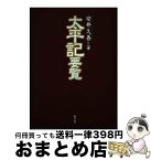 【中古】 太平記要覧 / 安井 久善 / おうふう [単行本]【宅配便出荷】