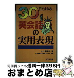 【中古】 英会話の実用表現 30日でまなぶ / 山上 登美子 / プラザ出版 [単行本]【宅配便出荷】