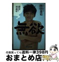 【中古】 無欲 岡田がおかだである理由。 / 岡田 圭右