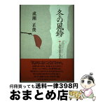 【中古】 冬の風鈴 とのさま写生文集 / 成瀬 正俊 / 梅里書房 [単行本]【宅配便出荷】