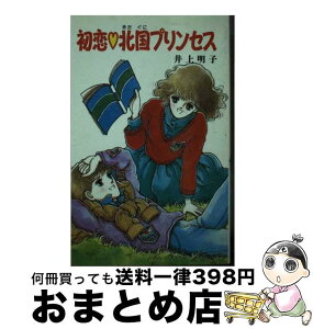 【中古】 初恋○北国プリンセス / 井上 明子, 河野 やす子 / ポプラ社 [新書]【宅配便出荷】