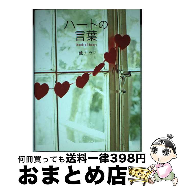 【中古】 ハートの言葉 心で読む名言集 / 鏡リュウジ / 学研プラス [単行本（ソフトカバー）]【宅配便..