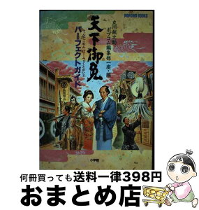 【中古】 天下御免パーフェクトガイド / 立川 談之助, ポプコム編集部 / 小学館 [単行本]【宅配便出荷】