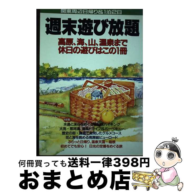 【中古】 週末遊び放題 関東周辺日帰り＆1泊2日 / 永岡書店 / 永岡書店 [単行本]【宅配便出荷】