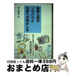 【中古】 英語上達のノウハウと仕事への活かし方 習得の要領さえ身につければ、英語は簡単！ / 井上昭正 / 三修社 [単行本（ソフトカバー）]【宅配便出荷】