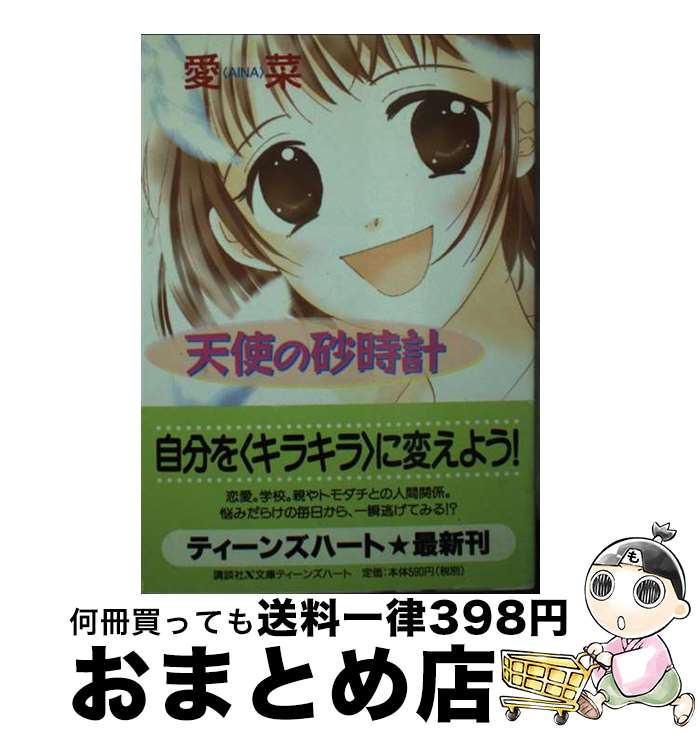 【中古】 天使の砂時計 / 愛菜, くりた 陸 / 講談社 [文庫]【宅配便出荷】