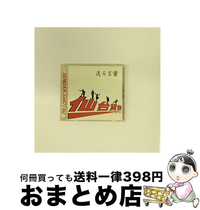 【中古】 送る言葉/CD/CRCP-40058 / 仙台貨物 / 日本クラウン [CD]【宅配便出荷】