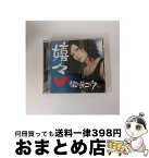 【中古】 嬉々/CD/UPCH-29003 / 柴咲コウ, 華原大輔, 前嶋康明, 新屋豊, 市川淳, 平野義久, 鈴木“DAICHI”秀行, 中西亮輔, REO / ユニバーサルJ [CD]【宅配便出荷】