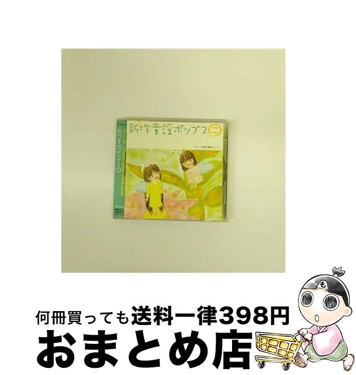 【中古】 新作童謡ポップス二/CD/PKCP-5020 / オムニバス, 保田圭, 辻希美, 飯田圭織, 紺野あさ美, 稲葉貴子, 石川梨華, 安倍なつみ, 新垣里沙, 加護亜依, 矢口真里 / ピッコ [CD]【宅配便出荷】