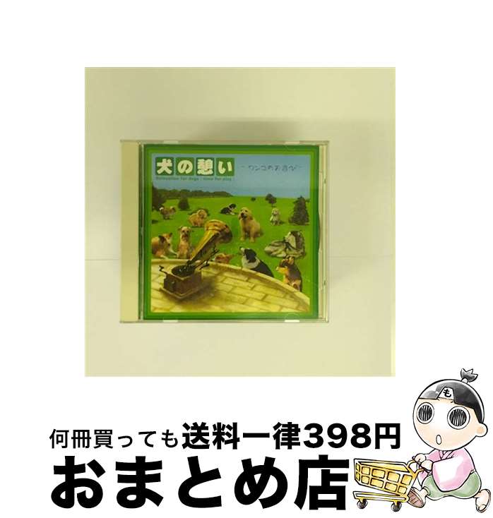 【中古】 犬の憩い-ワンコのお遊び-/CD/WACD-9011 / ヒーリング / インディーズ・メーカー [CD]【宅配便出荷】