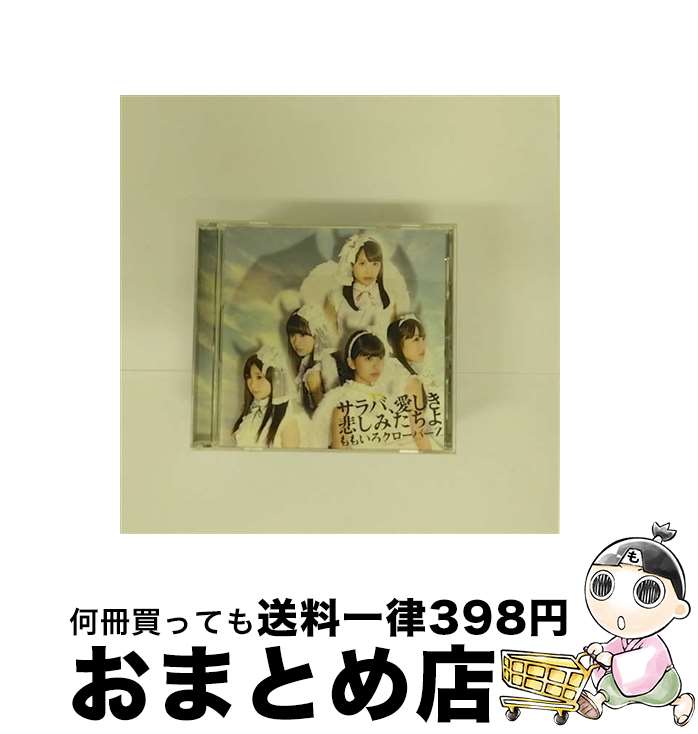 【中古】 サラバ、愛しき悲しみたちよ/CDシングル（12cm）/KICM-1428 / ももいろクローバーZ / キングレコード [CD]【宅配便出荷】