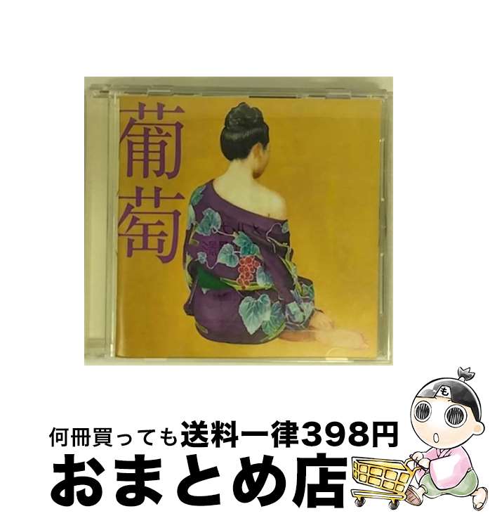 【中古】 葡萄/CD/VICL-64400 / サザンオールスターズ / ビクターエンタテインメント [CD]【宅配便出荷】