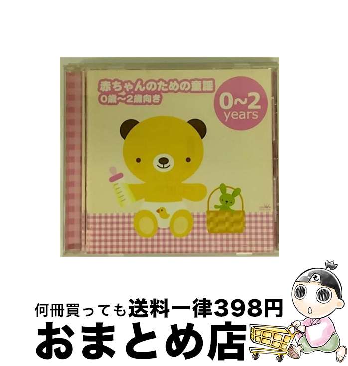 【中古】 赤ちゃんのための童謡/CD/CRCD-2230 / 童謡・唱歌, 春口雅子, 合田道人, 浅沼佳織, 神崎ゆう子, クラウン少女合唱団, 森みゆき, 大和田りつこ, 中尾祥子, 天地総 / [CD]【宅配便出荷】