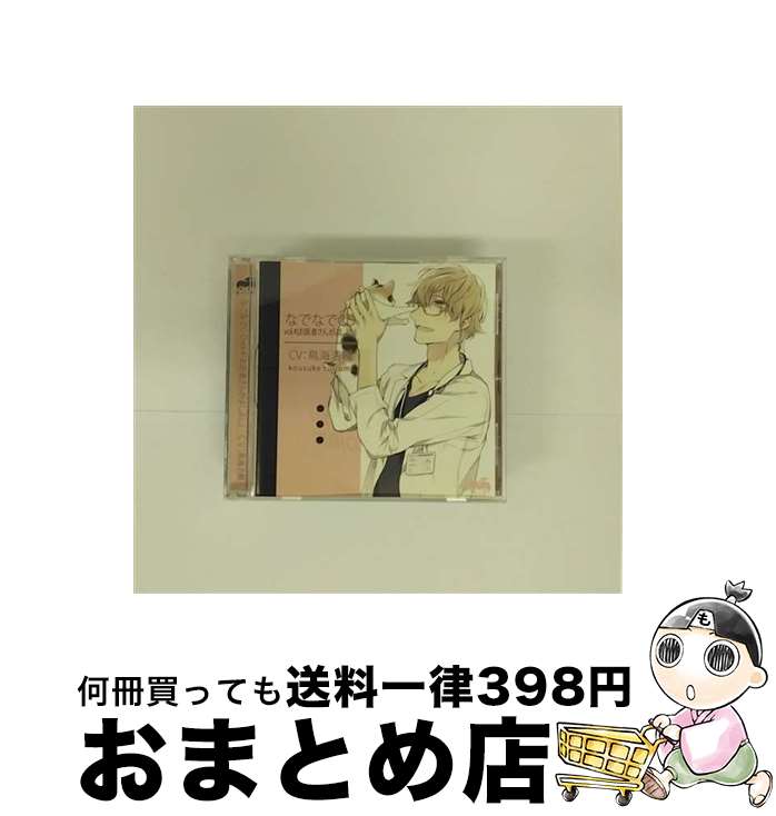 【中古】 なでなでCD　vol．4　お医者さんがよしよし/CD/QUN-0004 / 鳥海浩輔 / インディーズレーベル ..