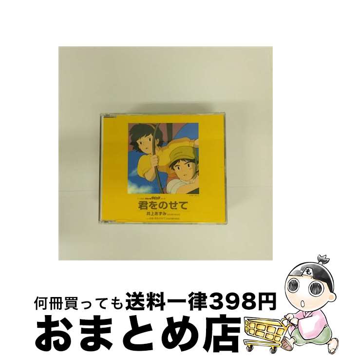 【中古】 君をのせて/CDシングル（12cm）/TKCA-72755 / 井上あずみ, 杉並児童合唱団 / 徳間ジャパンコミュニケーションズ [CD]【宅配便出荷】