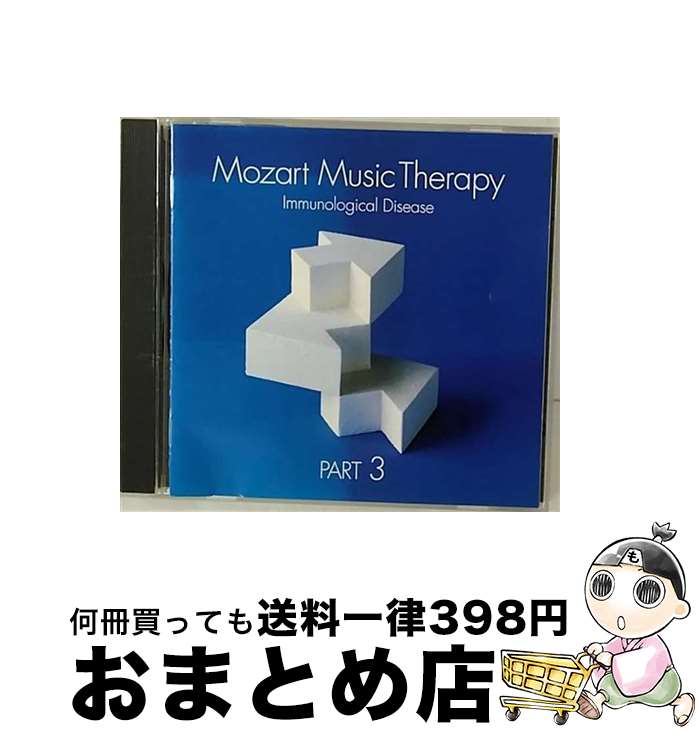 【中古】 《最新・健康モーツァルト音楽療法》PART．3：免疫系疾患の予防（がん、感染症、膠原病、アトピーなど）/CD/UCCG-3617 / オムニバス(クラシック) / ユニバーサル [CD]【宅配便出荷】