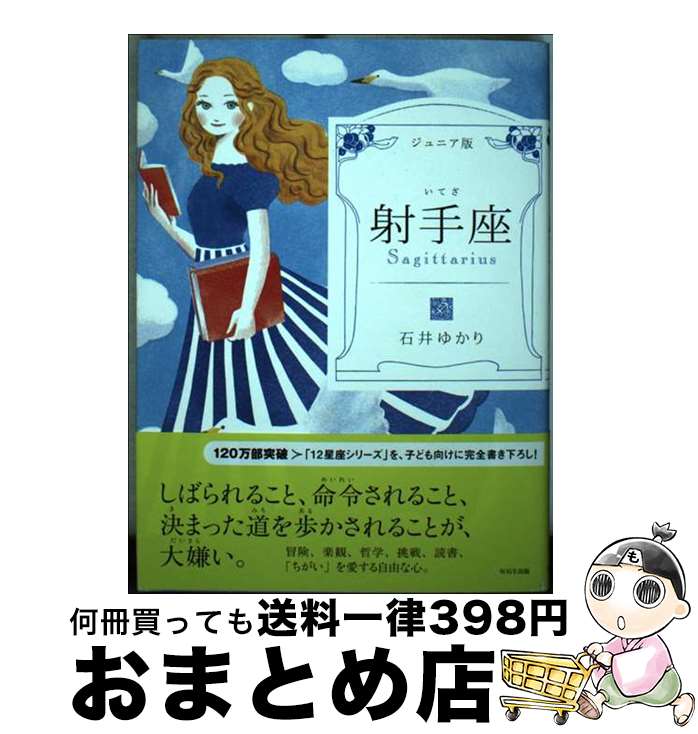 【中古】 射手座 ジュニア版 / 石井 ゆかり / WAVE出版 [単行本（ソフトカバー）]【宅配便出荷】