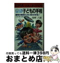 【中古】 子どもの手相 かくれた才能を見つけ出す　愛児の将来がこわいほどわ / 浅野 八郎 / 紀元社出版 [新書]【宅配便出荷】