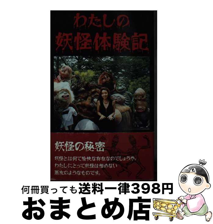 【中古】 わたしの妖怪体験記 / 河本 真紀 / データハウス [新書]【宅配便出荷】