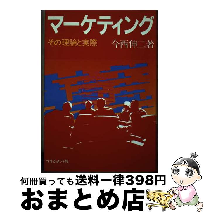 著者：今西 伸二出版社：マネジメント社サイズ：単行本ISBN-10：483780179XISBN-13：9784837801795■通常24時間以内に出荷可能です。※繁忙期やセール等、ご注文数が多い日につきましては　発送まで72時間かかる場合があります。あらかじめご了承ください。■宅配便(送料398円)にて出荷致します。合計3980円以上は送料無料。■ただいま、オリジナルカレンダーをプレゼントしております。■送料無料の「もったいない本舗本店」もご利用ください。メール便送料無料です。■お急ぎの方は「もったいない本舗　お急ぎ便店」をご利用ください。最短翌日配送、手数料298円から■中古品ではございますが、良好なコンディションです。決済はクレジットカード等、各種決済方法がご利用可能です。■万が一品質に不備が有った場合は、返金対応。■クリーニング済み。■商品画像に「帯」が付いているものがありますが、中古品のため、実際の商品には付いていない場合がございます。■商品状態の表記につきまして・非常に良い：　　使用されてはいますが、　　非常にきれいな状態です。　　書き込みや線引きはありません。・良い：　　比較的綺麗な状態の商品です。　　ページやカバーに欠品はありません。　　文章を読むのに支障はありません。・可：　　文章が問題なく読める状態の商品です。　　マーカーやペンで書込があることがあります。　　商品の痛みがある場合があります。