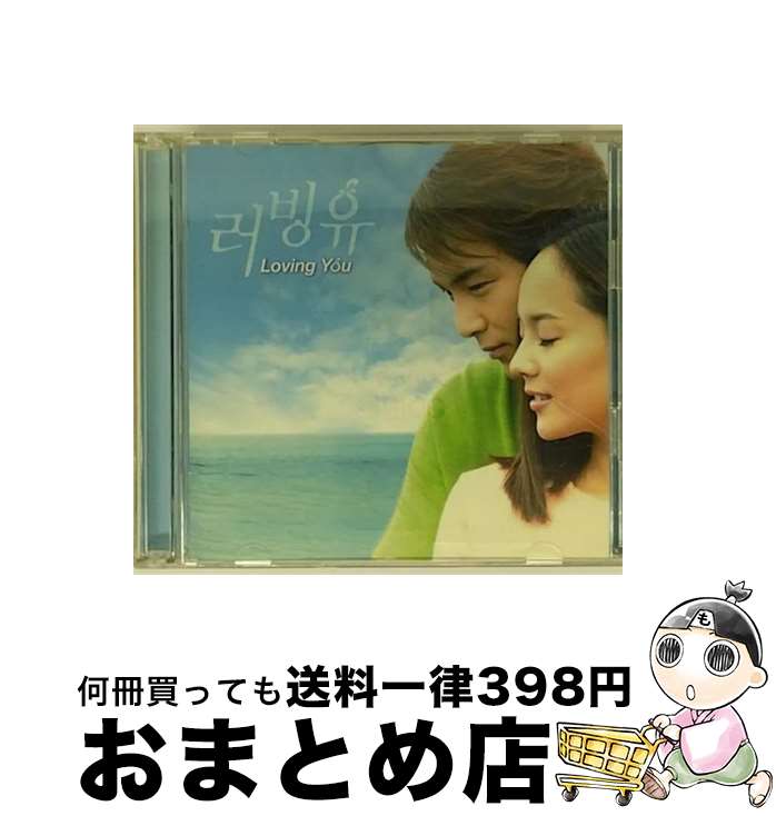 【中古】 「LOVING　YOU」オリジナル・サウンドトラック/CD/PCCA-02200 / TVサントラ, ユジン, パク・ヨンハ, アイリス / ポニーキャニオン [CD]【宅配便出荷】