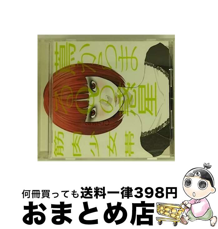 【中古】 蔦からまるQの惑星/CD/TFCC-86326 / 筋肉少女帯 / トイズファクトリー [CD]【宅配便出荷】