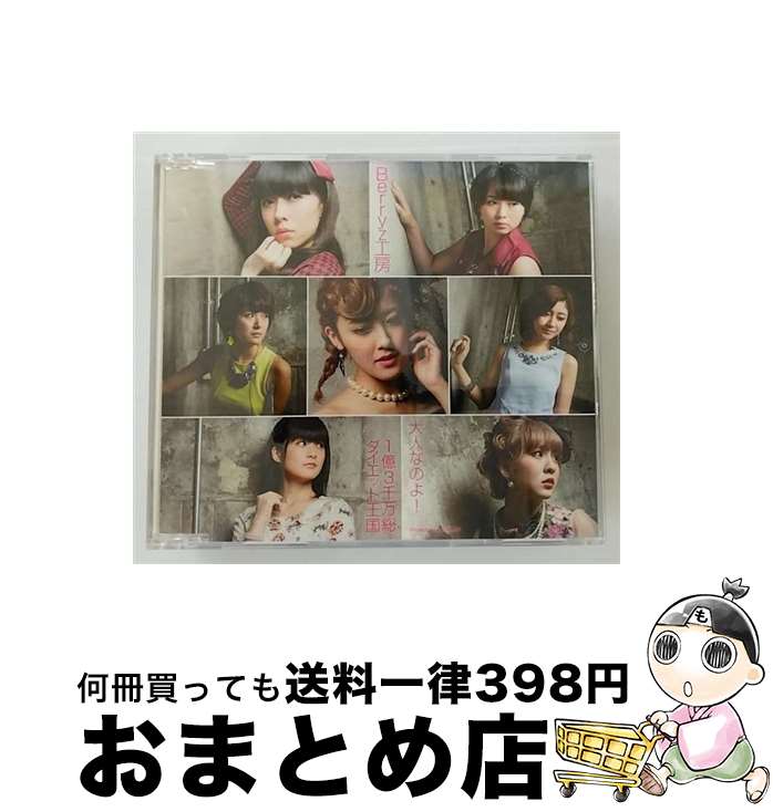 【中古】 大人なのよ！／1億3千万総ダイエット王国（通常盤A）/CDシングル（12cm）/PKCP-5255 / Berryz工房 / アップフロントワークス [CD]【宅配便出荷】