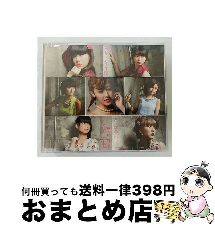 【中古】 大人なのよ！／1億3千万総ダイエット王国（通常盤A）/CDシングル（12cm）/PKCP-5255 / Berryz..