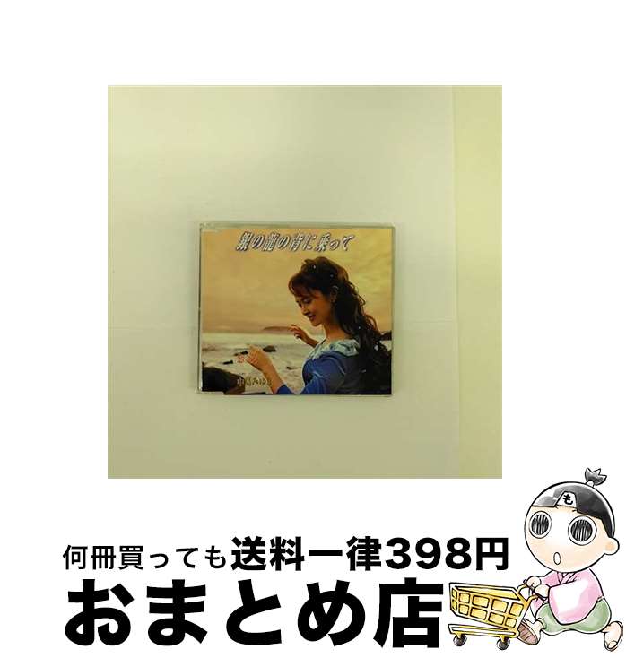 【中古】 銀の龍の背に乗って/CDシングル（12cm）/YCDW-00014 / 中島みゆき / ヤマハミュージックコミュニケーションズ [CD]【宅配便出荷】