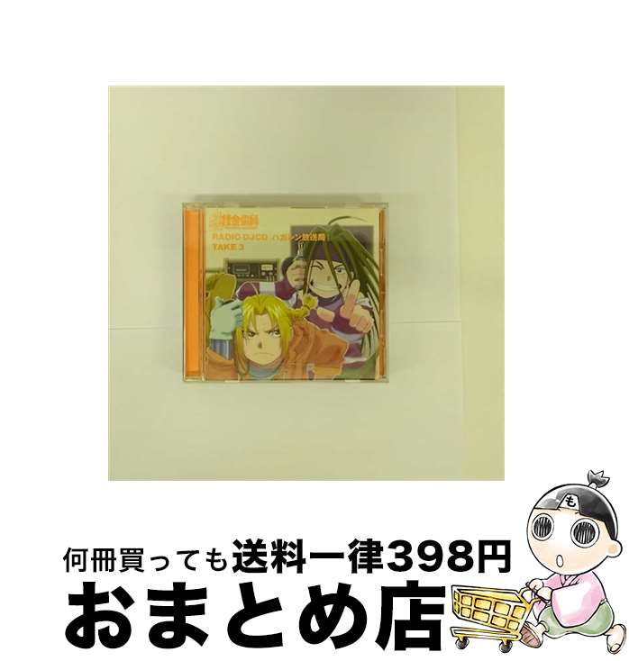 【中古】 RADIO DJCD「ハガレン放送局」TAKE3/CD/SVWCー7282 / ラジオ サントラ, 朴ロ美, アルフォンス エルリック(釘宮理恵), 釘宮理恵, 藤原啓治, 山口眞弓 / アニプレック CD 【宅配便出荷】