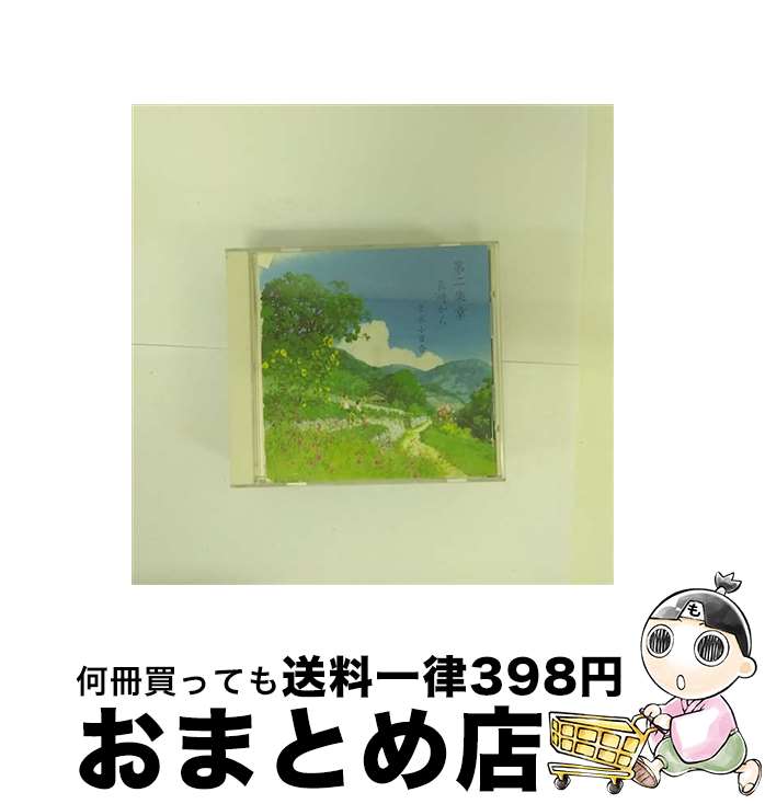 【中古】 第二楽章／長崎から/CD/VICL-60398 / 朗読, 吉永小百合 / ビクターエンタテインメント [CD]【宅配便出荷】