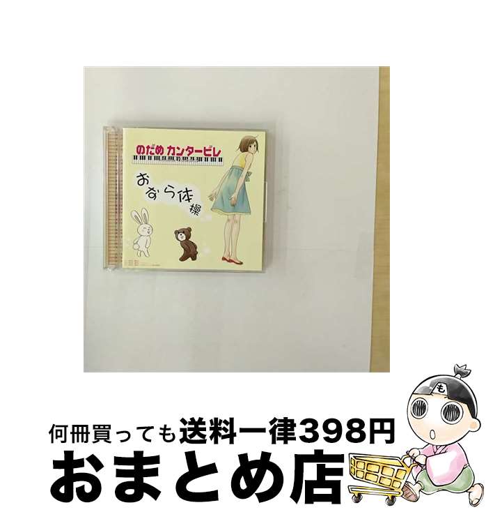 【中古】 おなら体操/CDシングル（12cm）/ESCL-2945 / 上野樹里,萌(柚木涼香),薫(小野涼子), 上野樹里, 萌(柚木涼香), 工藤晴香, 薫(小野涼子), 川上とも子, 芝原チヤコ / [CD]【宅配便出荷】