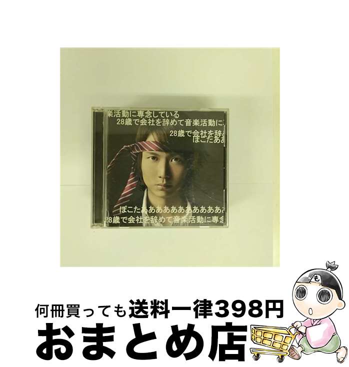 【中古】 28歳で会社を辞めて音楽活動に専念しているぽこたああああああああああああ（初回限定盤）/CD/YRCN-95204 / ぽこた / よしもとアール アンド シー CD 【宅配便出荷】