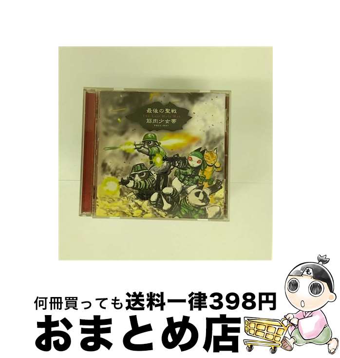 楽天もったいない本舗　おまとめ店【中古】 最後の聖戦/CD/PHCL-5057 / 筋肉少女帯, 大槻ケンヂ, 茉莉花, 本城聡章, 内田雄一郎, 橘高文彦 / マーキュリー・ミュージックエンタテインメント [CD]【宅配便出荷】