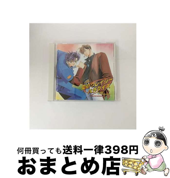 【中古】 東京クレイジーパラダイス～司と竜二のラジオな夜～/CD/MMCM-4002 / ドラマCD, 川上とも子, 三木眞一郎, 宮村優子, 堀内賢雄, 置鮎龍太郎, 緑川光, 上田祐司, 石 / [CD]【宅配便出荷】