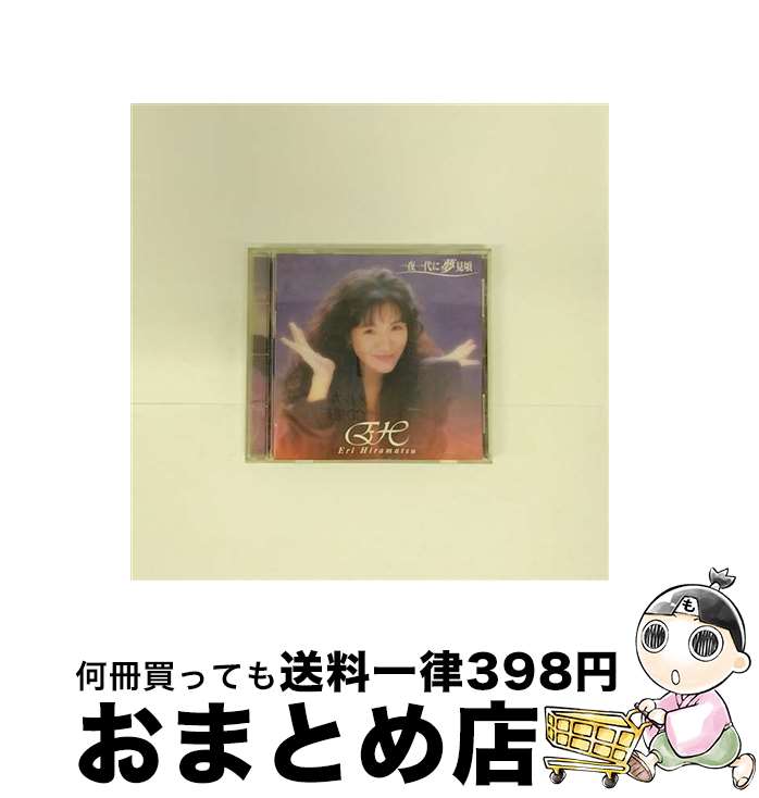 【中古】 一夜一代に夢見頃/CD/PCCA-00528 / 平松愛理, 根本要 / ポニーキャニオン [CD]【宅配便出荷】