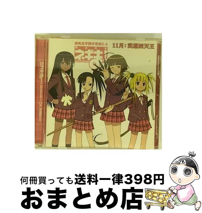 【中古】 ネギま！麻帆良学園中等部2-A　11月：武道四天王/CDシングル（12cm）/KICM-3056 / 武道四天王(古菲/桜咲刹那/龍宮真名/長瀬楓), 横山武, 藤田宜久, A-bee, 田 / [CD]【宅配便出荷】